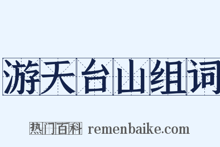 游天台山组词是什么意思的图片
